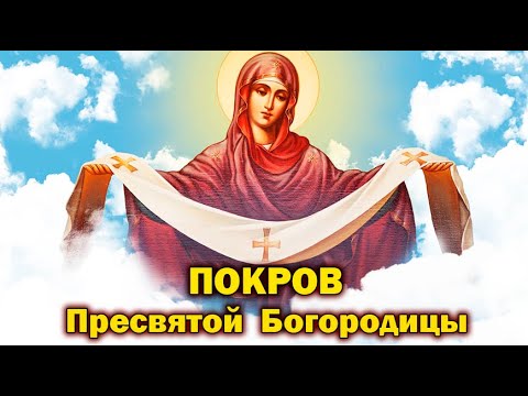 Видео: Покров Пресвятой Владычицы нашей Богородицы и Приснодевы Марии С ПРАЗДНИКОМ!