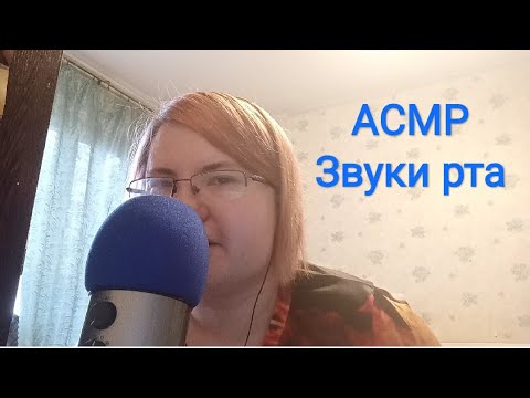Видео: АСМР Звуки рта + ТК-ТК ЧК-ЧК / Дыхание, цоканье, чавканье / ASMR TK-TK + mouth sounds