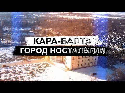 Видео: Кара-Балта. Город ностальгии.