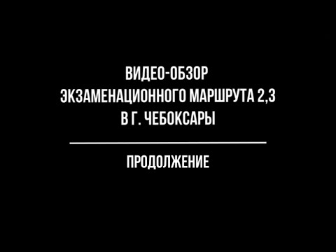 Видео: Обзор экзаменационного маршрута 2,3 в г. Чебоксары. 10.10.2019 Продолжение...