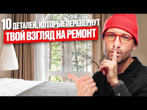 Видео: Почему 90% дизайн-проектов не совпадают с реальностью? | Обзор проекта в Сочи
