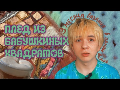 Видео: Вяжу плед из остатков пряжи