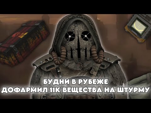 Видео: БУДНИ В РУБЕЖЕ В STALCRAFT X | DAY 36 | +10 СЫВОРОТКИ И 11К ВЕЩЕСТВА ДЛЯ ШТУРМЫ