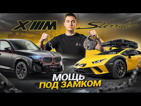Видео: #126 | Обзор Lamborghini Sterrato | Амбарный замок BMW XM | Кованые диски BMW M5 G90