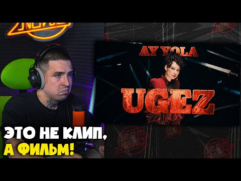 Видео: AY YOLA — UGEZ (КЛИП) | Реакция и разбор от RapNews