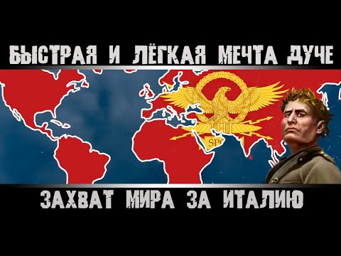 Видео: Hearts of Iron 4. Захват Мира за Италию. Гайд на Италию. Как захватить Мир? Римская Империя.