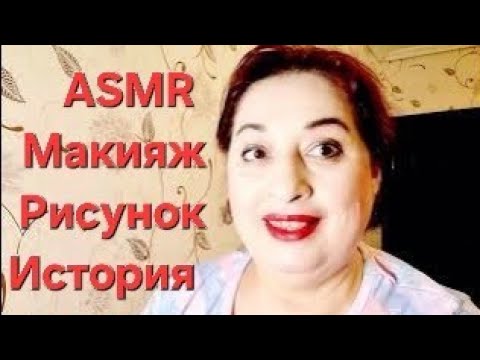 Видео: ASMR : Макияж/ Рисунок/ История.