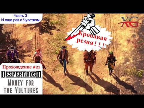 Видео: 🔪 УСТРОИЛИ РЕЗНЮ 🔪 | Прохождение Desperados 3 #21: Money for the Vultures Once More With Feeling DLC