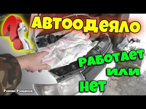 Видео: АВТООДЕЯЛО,РАБОТАЕТ ИЛИ НЕТ?!?!
