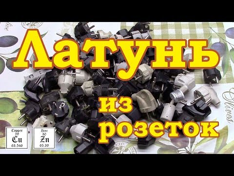 Видео: Латунь из компьютерных кабелей. Считаем %, смотрим на результат.