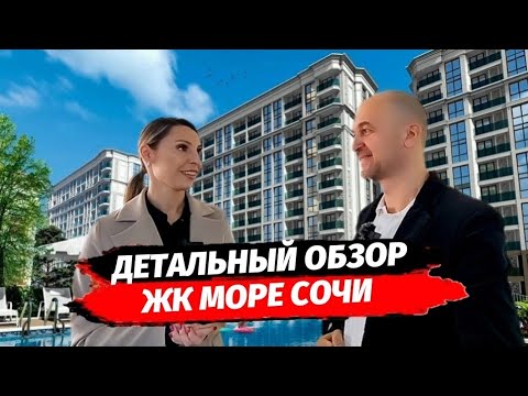 Видео: Флагман на Мамайке в Сочи. Обзор ЖК Море. Ипотека. ФЗ-214 Статус квартира. Недвижимость Сочи.