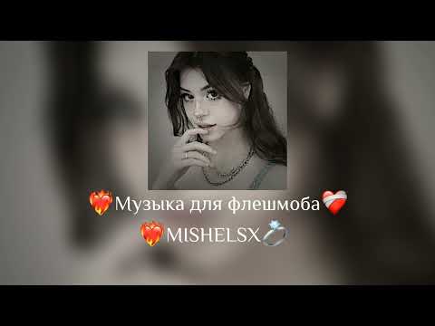 Видео: 🌸Музыка для флешмоба🌸