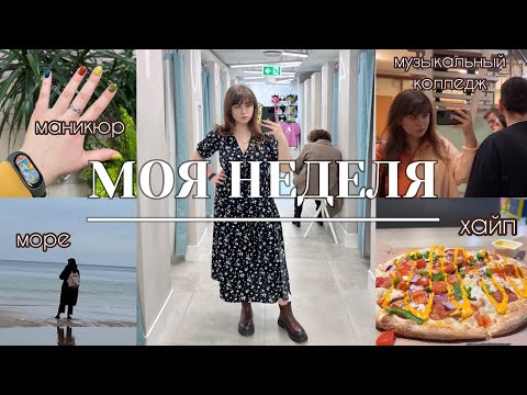 Видео: |МОЯ НЕДЕЛЯ| влог. музыкальный колледж, море