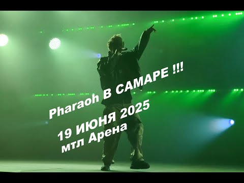 Видео: Pharaoh в самаре ! 19 июня 2025