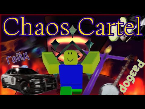 Видео: Разбор Chaos Cartel в Midnight Horrors!