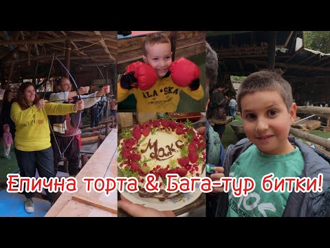 Видео: Живот на Село: Как празнуват прабългарите Рожден ден? Ние пробваме!