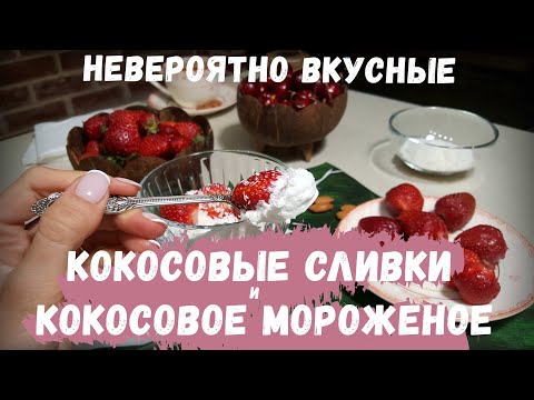Видео: Кокосовые сливки и мороженое. Простой рецепт.