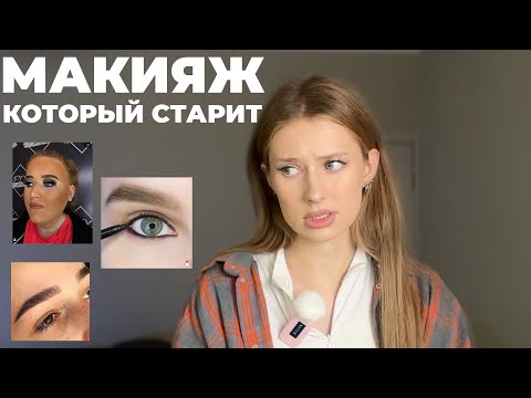 Видео: Модные ошибки в макияже, которые добавляют возраст 👵