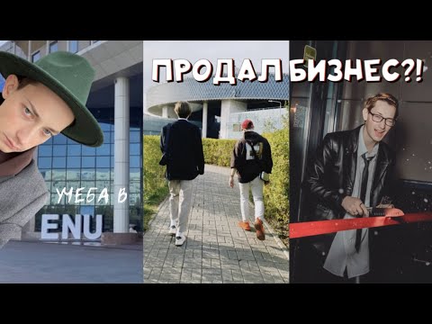 Видео: ученики ЕНУ о ЕНУ! на что я снимаю! как я продал бизнес!