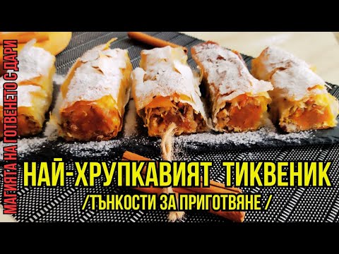 Видео: Домашен тиквеник, pumpkin pastry, Rezept für Kürbiskuchen