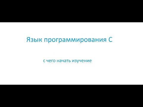 Видео: Программирование на языке Си: с чего начать изучение