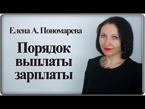 Видео: Порядок выплаты зарплаты - Елена А. Пономарева