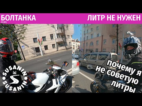 Видео: БОЛТАНКА №3 - Литроспорт не нужен никому