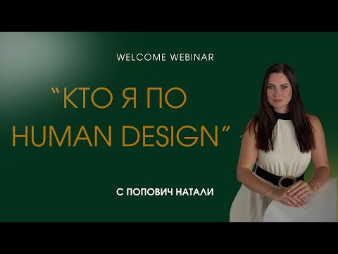 Видео: Кто я по Human Design?