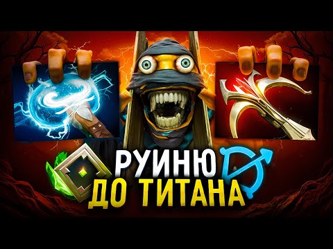 Видео: РУИНЮ до ТИТАНА |😈 САППОРТЫ КЕРИ!!