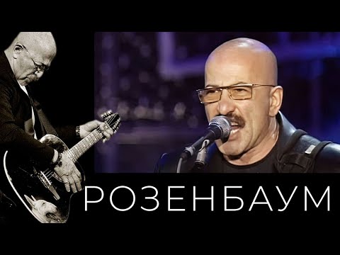 Видео: Александр Розенбаум – Целая жизнь @alexander_rozenbaum