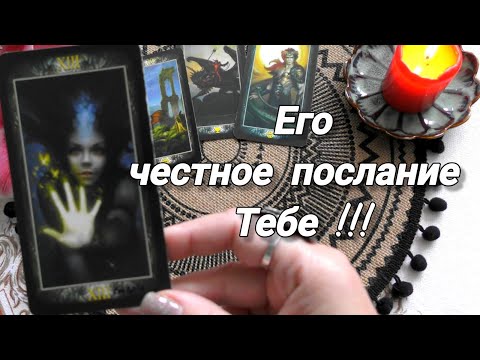 Видео: О ЧЕМ ОН МОЛЧИТ❓ЧТО НА САМОМ ДЕЛЕ ДУМАЕТ О ВАС❤️🍀🍁Ananke Tarot Гадание Таро Онлайн