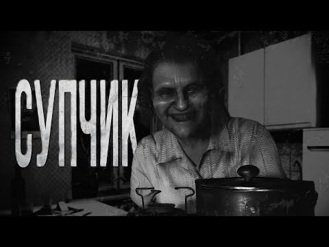 Видео: СУПЧИК Страшные Истории На Ночь. Страшилки На Ночь.