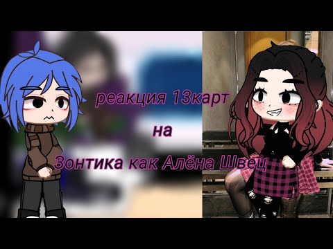 Видео: 💗Реакция 13карт на Зонтика как Алёна Швец 💗2/2?