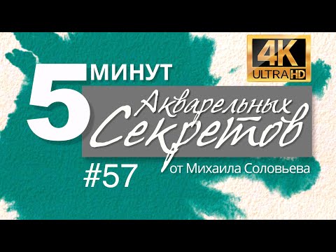 Видео: Акварельные Секреты #57: Самый НЕ акварельный выпуск
