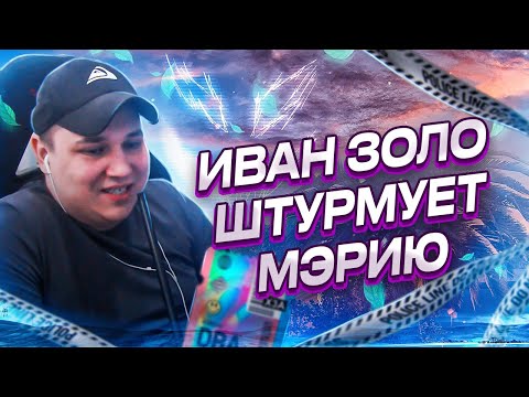 Видео: РОКСИ И ИВАН ЗОЛО ШТУРМУЮТ МЭРИЮ В ГТА 5 РП
