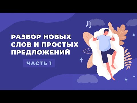 Видео: Корейский для сна. Разбор новых слов и простых предложений
