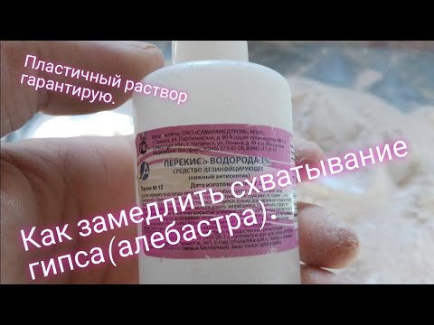 Видео: Как замедлить схватывание гипса  (алебастра)?