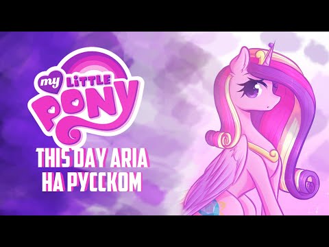 Видео: My Little Pony - This Day Aria l НА РУССКОМ Asya Shepri ver.