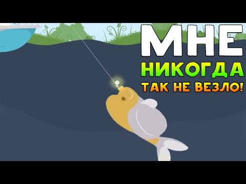 Видео: МНЕ НИКОГДА ТАК НЕ ВЕЗЛО! - Cat Goes Fishing