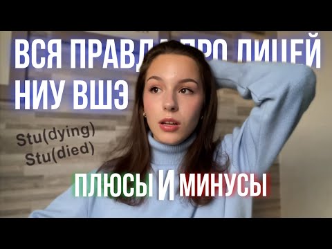 Видео: ВСЯ ПРАВДА ПРО ЛИЦЕЙ НИУ ВШЭ / плюсы и минусы