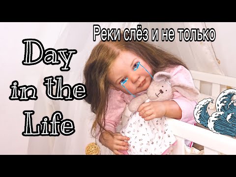 Видео: Неприятность эту, мы переживём. День с Ульяной. REBORN DAY IN THE LIFE.