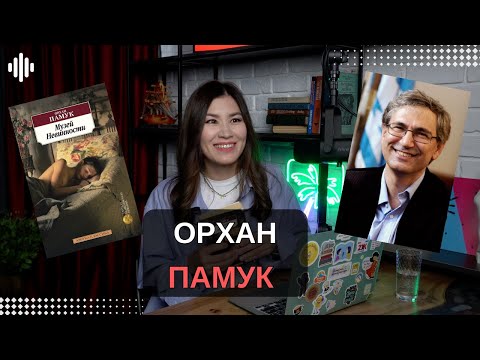 Видео: Любовь и ненависть к "Музею невинности" / Орхан Памук (мини-эпизод)