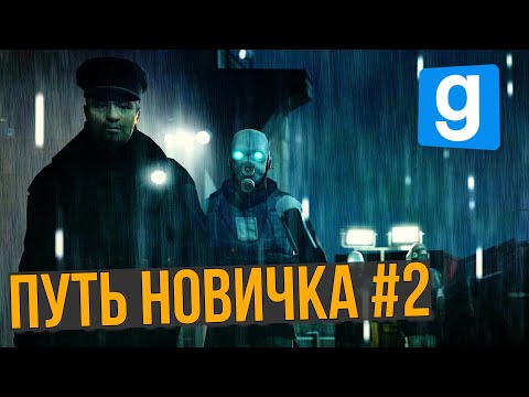 Видео: ПУТЬ НОВИЧКА В АЛЬЯНС НА HL2RP ЗА ФРИМЕНОМ! | РАБОТА В ГСР| URF.IM GARRY'S MOD ГАРРИС МОД