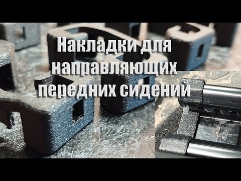 Видео: Накладки для направляющих передних сидений