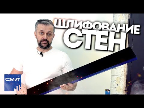 Видео: Секреты шлифования стен / Фуганок для стен