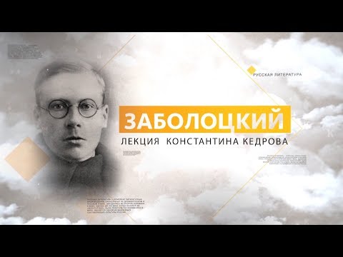 Видео: Заболоцкий. Лекция Константина Кедрова