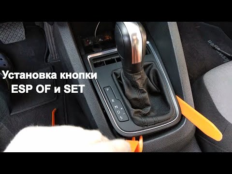 Видео: Установка и вутивация кнопки ESP Volkswagen Jetta 6