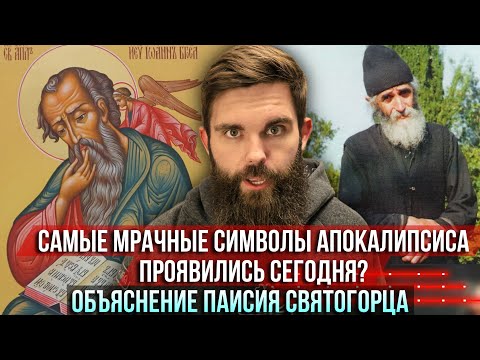 Видео: ❗️Самые мрачные символы Апокалипсиса проявились сегодня? Объяснение старца Паисия Святогорца