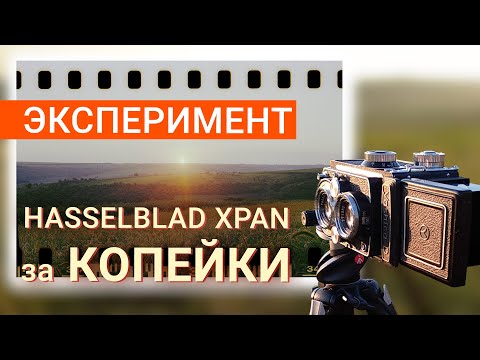 Видео: Hasselblad XPan для бедных. Панорамы на плёнку 35мм