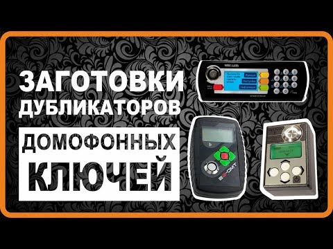 Видео: Заготовки домофонных ключей. Дубликаторы Dallas, NFC, RFID, брелки, изготовление домофонных ключей